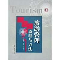 旅游管理原理与方法