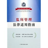 监所管理法律适用指南
