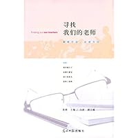 寻找我们的老师