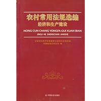 农村常用法规选编-经济和生产建设