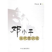 邓小平当代意识论