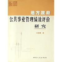 地方政府公共事业管理绩效评价研究