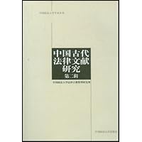 中国古代法律文献研究(第2辑)