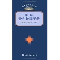 临床骨科护理手册