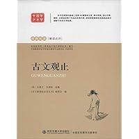 古文观止/经典阅读解读点评