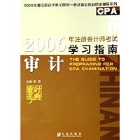 2006年注册会计师考试学习指南:审计