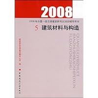 建筑材料与构造5