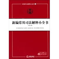 新编常用司法解释小全书(第2版)(附光盘1张)