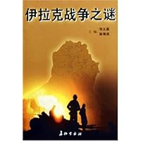 伊拉克战争之谜