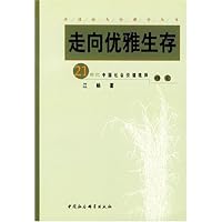 走向优雅生存:21世纪中国社会价值选择研究
