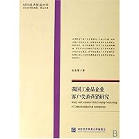 我国工业品企业客户关系营销研究