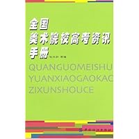 全国美术院校高考资讯手册