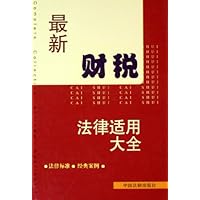 最新财税法律适用大全