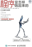程序是怎样跑起来的 (图灵程序设计丛书)