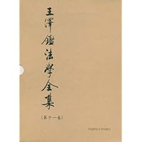 王泽鉴法学全集(第11卷)