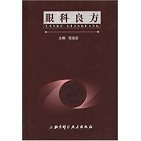 眼科良方