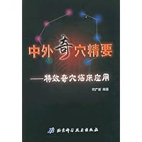 中外奇穴精要:特效奇穴临床应用