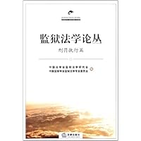 监狱法学论丛:刑罚执行篇 