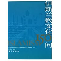 伊斯兰教文化150问