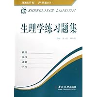 生理学练习题集