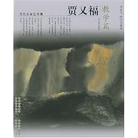贾又福(当代名家艺术观)(共2册)