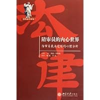 陪审员的内心世界:陪审员裁决过程的心理分析