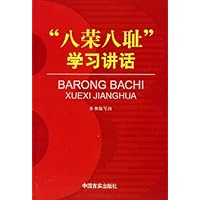 八荣八耻学习讲话