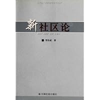 新社区论