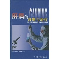 肝病的诊断与治疗