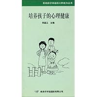 培养孩子的心理健康