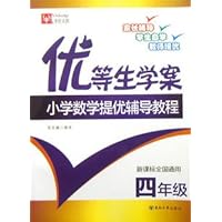优等生学案:小学数学提优辅导教程(4年级)