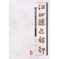 江山胜迹诗行