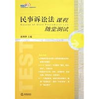 民事诉讼法课程随堂测试