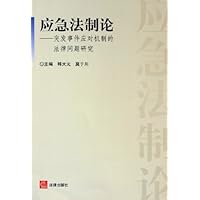 应急法制论:突发事件应对机制的法律问题研究