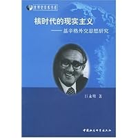 核时代的现实主义--基辛格外交思想研究/世界史学术书系