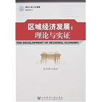 区域经济发展:理论与实证