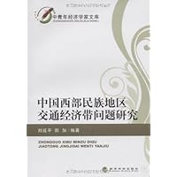 中国西部民族地区交通经济带问题研究