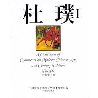 中国现代艺术品评丛书·21世纪版——杜璞Ⅰ