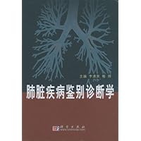 肺脏疾病鉴别诊断学
