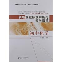 新版课程标准解析与教学指导:初中化学(2011年版)
