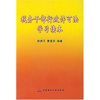 税务干部行政许可法学习读本