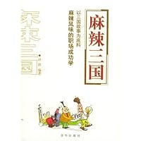 麻辣三国