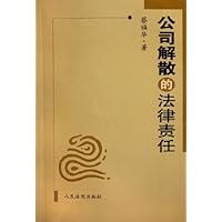 公司解散的法律责任