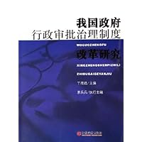 我国政府行政审批治理制度改革研究