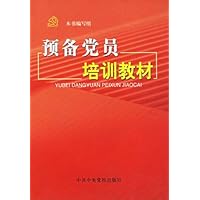 预备党员培训教材