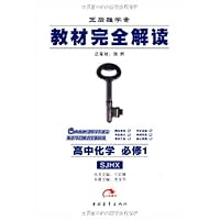 教材完全解读:高中化学(必修1)(SJHX王后雄学案)