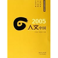 2005人文中国
