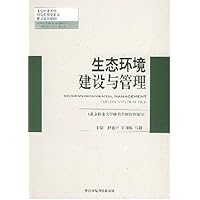 生态环境建设与管理