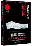 女法医手记之证词:让死者闭眼系列第4季