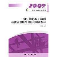 一级注册结构工程师专业考试模拟试题与解答点评